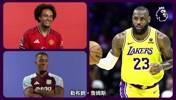 英超球员猜NBA球星？齐尔克泽看到詹姆斯：嗯&hellip;，好难啊🤣