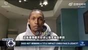 路威：夺冠要天时地利人和非易事！无冠不会让保罗历史地位被打折