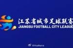 2026赛季江苏省城市足球联赛 主要规则变化解读（一）