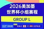 世界杯L组赛程：英格兰vs克罗地亚6月18日4点，英格兰均凌晨出战