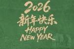 一元复始 永争第一 北京国安足球俱乐部祝您新年快乐！