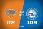 🏀76人不敌尼克斯 恩比德空砍38+11 乔治10中3 布伦森31+6