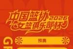 女篮俱乐部杯2月6日开赛 第二阶段拟于3月2日至9日在广东清远举行