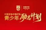 足协与中国平安宣布正式启动&ldquo;中国足协中国之队青少年励志计划&rdquo;