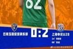 中青赛男子U20组预赛第三轮，云南玉昆U20最终0:2不敌上海申花U20